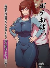 bote-oba-isourou-saki-no-oba-san-o-haramasete-botebara-sex-zanmai.jpg