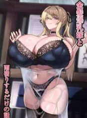 kinpatsu-bakunyuu-yome-to-ama-yadori-suru-dake-no-hanashi-2.jpg
