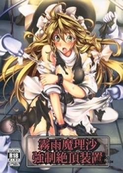 kirisame-marisa-rape-machine.jpg