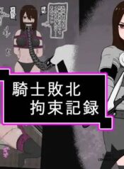 kishi-hime-haiboku-kousoku-kiroku.jpg