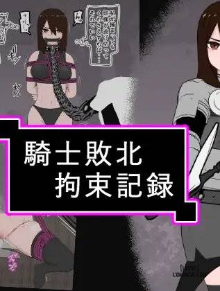 kishi-hime-haiboku-kousoku-kiroku.jpg