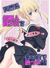 tennen-kei-gaikokujin-bishoujo-o-ie-no-mae-de-hirotta-hanashi.jpg