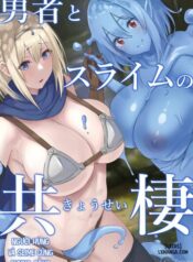 yuusha-to-slime-no-kyousei.jpg