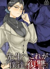 sensei-e-kore-ga-boku-tachi-no-fukushuu-desu.jpg