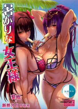 atsugari-na-joou-sama.jpg
