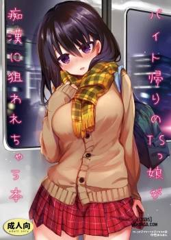 baitogaeri-no-ts-kko-ga-chikan-ni-nerawarechau-bon.jpg