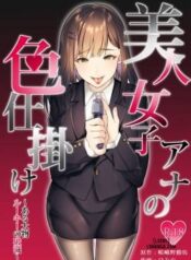 bijin-joshi-ana-no-irojikake-aru-oomono-rookie-no-hametsu.jpg