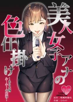 bijin-joshi-ana-no-irojikake-aru-oomono-rookie-no-hametsu.jpg