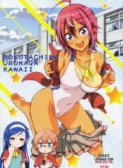 bokutachiha-urukaga-kawaii.jpg