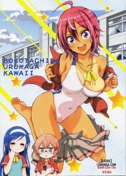 bokutachiha-urukaga-kawaii.jpg
