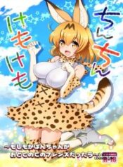 chinchin-kemokemo.jpg
