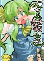 dai-chan-yaku-mousou.jpg