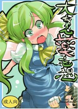 dai-chan-yaku-mousou.jpg