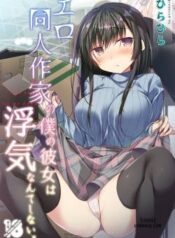 ero-doujin-sakka-no-boku-no-kanojo-wa-uwaki-nante-shinai.jpg