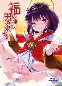 fukunokami-wa-otokonoko.jpg