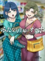 futanari-shufu-no-onaho.jpg
