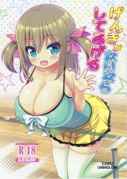 genki-ga-nai-nara-shite-ageru.jpg