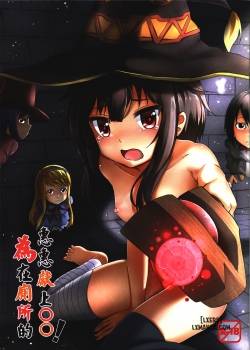giving-to-megumin-in-the-toilet.jpg