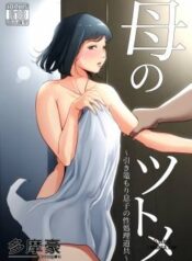 haha-no-tsutome-hikikomori-musuko-no-seishori-dougu.jpg