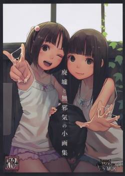 haikyo-to-mujaki-no-shougashuu.jpg