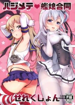 hajimete-kanmusu-goudou-selection.jpg