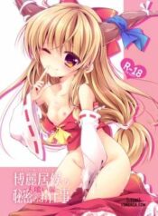 hakurei-isourou-no-himitsu.jpg