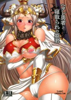 hetare-yuusha-to-netorare-no-himegimi.jpg