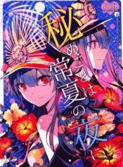 himegoto-wa-tokonatsu-no-yoru-ni.jpg