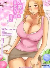 hitozuma-to-boku-yawaraka-oppai-seikatsu.jpg