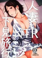 hitozuma-to-ntr-shitami-ryokou.jpg