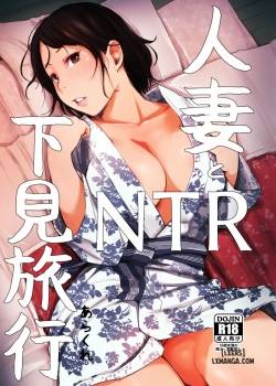 hitozuma-to-ntr-shitami-ryokou.jpg