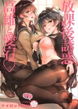 houkago-yuuwaku-takao-to-atago.jpg
