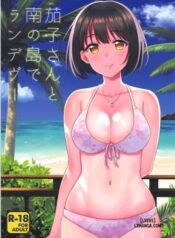 kako-san-to-minami-no-shima-de-rendezvous.jpg