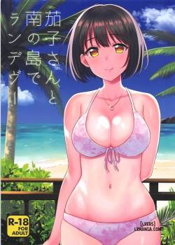 kako-san-to-minami-no-shima-de-rendezvous.jpg