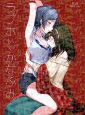 loveho-iku-kanafumi.jpg