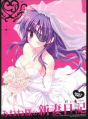 minene-sama-no-niizuma-nikki.jpg