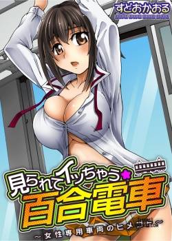 mirarete-icchau-yuri-densha.jpg