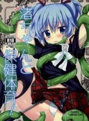 nagisa-chan-to-hoken-taiiku.jpg