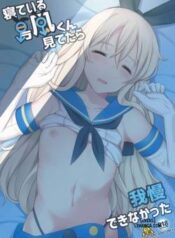 neteiru-shimakaze-kun-mitetara-gaman-dekinakatta.jpg