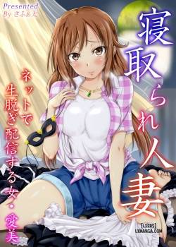 netorare-hitozuma-net-de-nama-nugi-haishinsuru-onna-manami.jpg