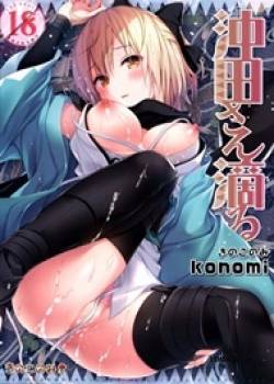 okita-san-shitataru.jpg