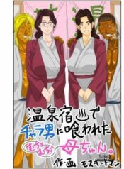 onsenyado-de-chara-o-ni-kuwareta-muchi-muchi-kaa-chan.jpg