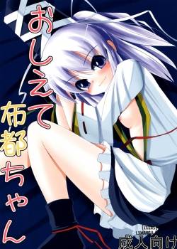 oshiete-futo-chan.jpg