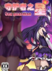 sex-guardian-part-2.jpg
