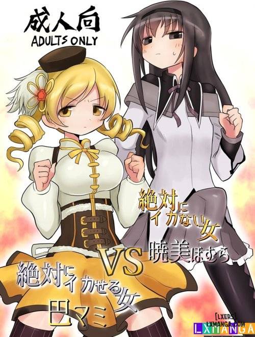 zettai-ni-ikanai-onna-homura-akemi-vs-zettai-ni-ikaseru-onna-mami-tomoe.jpg