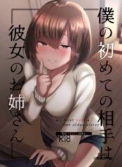 boku-no-hajimete-no-aite-wa-kanojo-no-onee-san.jpg
