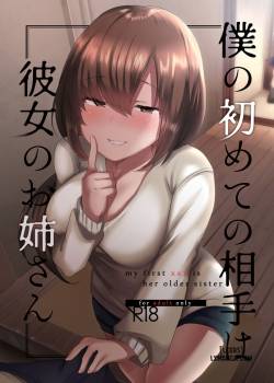 boku-no-hajimete-no-aite-wa-kanojo-no-onee-san.jpg
