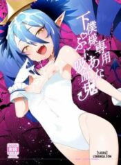 geboku-sama-senyou-puniana-kyuketsuki.jpg