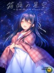 hakoniwa-no-hoshizora.jpg