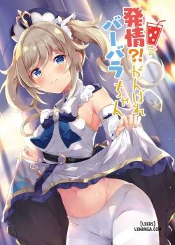 hatsujou-ganbare-barbara-chan.jpg